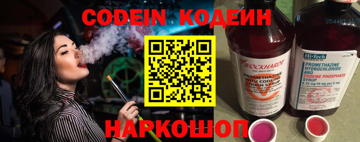Медногорск  Codein Purple Drank  Вход с VPN  Кодеиновый сироп Lean напиток Lean (лин) 